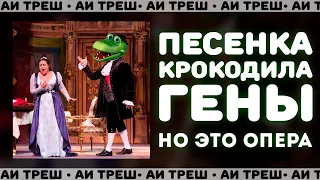 «Пусть бегут неуклюже», НО ЭТО ОПЕРА!