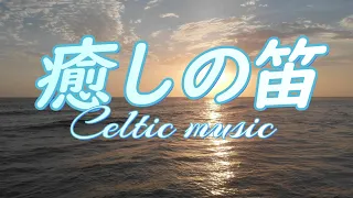【Celtic Music】The sound of the flute restores your mind, relaxes you, and makes you smile