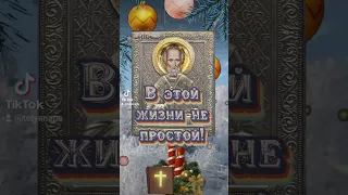 19 декабря #С Днём Святого Николая Чудотворца 🙏 🙏 🙏