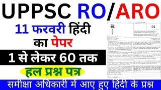 UPPSC RO ARO PAPER 11 FEB 2024 PAPER ANALYSIS | UPPSC RO 11 FEB 2024 HINDI EXAM PAPER ANALYSIS BSA