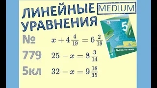 5 Как решать уравнение Линейные уравнения Мерзляк 5 класс №779 МАТЕМАТИКА ОНЛАЙН