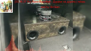 [33.35.37 Hz] Ваня Воробей - Дураки на дороге (Rebassed by DimSan)