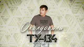 УЛЁТ ПЕСНЯ!🔥 Группа ТУ-134 – Околдовала