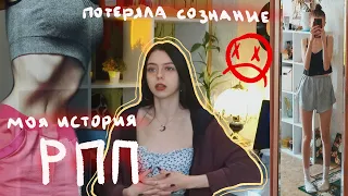 Моя история РПП / нестандартная