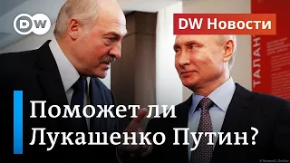 Протесты в Беларуси: резерв Путина для Лукашенко и допрос Колесниковой. DW Новости (27.08.20)