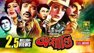 Oshanti | অশান্তি | Alamgir | Shabana | Jashim | Bangla Full Movie