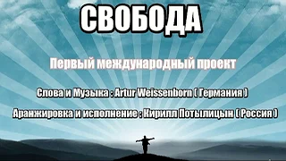 Кирилл Потылицын.   Свобода.  Сл.  и муз.  Artur Weissenborn.