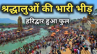 हरिद्वार में श्रद्धालुओं की भारी भीड़ || Haridwar 5 May Video || Har Ki Pauri Haridwar