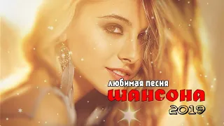 Пусть тает снег ОБАЛДЕННАЯ ПЕСНЯ !!! Новинки 2019 - Шансон 2019