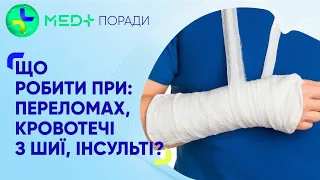 Як рятувати життя при переломах, кровотечі з шиї та інсультах?