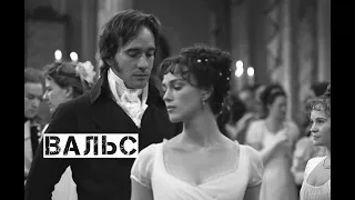 mr. Darcy and Elizabeth   Вальс
