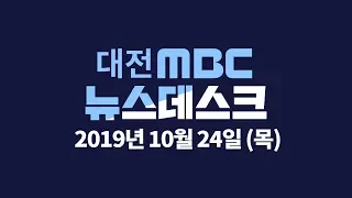 10월 24일 뉴스데스크/대전MBC