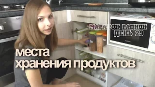 место для ХРАНЕНИЯ ПРОДУКТОВ на КУХНЕ.