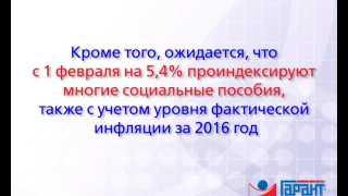 С 1 февраля страховые пенсии проиндексируют на 5,4 процента. 16.01.2017