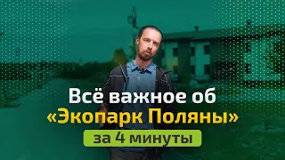 Всё об Экопарке Поляны за 4 минуты