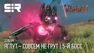 [4K] Valheim: Яглут - Совсем не Грут | Пятый Босс