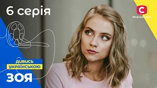 ПОЛЮБИЛА ЗАКЛЯТОГО ВРАГА? Зоя 6 серия. УКРАИНСКОЕ КИНО. СЕРИАЛЫ 2022 УКРАИНЫ. МЕЛОДРАМЫ 2022