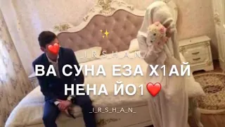 Малик Тухигов Ва Суна еза Х1ай нена йо1♥️2019