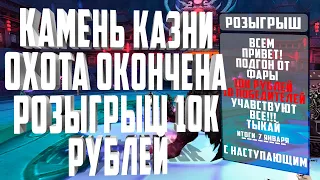 КАМЕНЬ КАЗНИ - ОХОТА ОКОНЧЕНА! ПЕРЕГИРАЛ РАНДОМ! РОЗЫГРЫШЬ 10К РУБЛЕЙ! PERFECT WORLD ПРОЩАЙ 2020