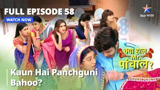 Full Episode 58 || क्या हाल मिस्टर पांचाल? || Kaun Hai Panchguni Bahoo? || #starbharat