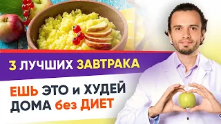 ХудеЕМ? 3 лучших Завтрака для Похудения 🍳 Ешь это и Снижай вес каждый день!