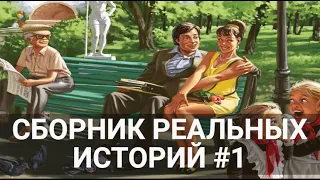 ИСТОРИИ, КОТОРЫЕ НЕ ОСТАВЯТ ТЕБЯ РАВНОДУШНЫМ #1