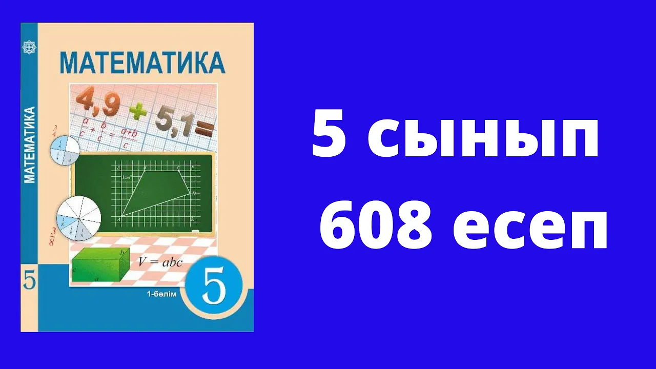 Тесты 9 сынып математика. Математика 5 сынып. 5сынып математека 607есеп. Математика 5 сынып Әбілқасымова. Білім ленд жауаптары 5 сынып математика учебник.