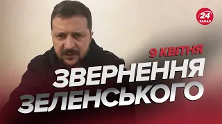 ⚡️Звернення ЗЕЛЕНСЬКОГО за 9 квітня