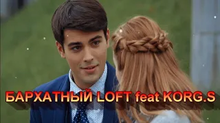 ♥♥ БАРХАТНЫЙ LOFT ♥♥ АЗАМАТ ИСЕНГАЗИН(feat KORG S)