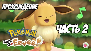 [Pokemon Let's Go Eevee] Прохождение, часть 2 - Начало путешествия