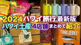 【ハワイ旅行2024最新保存版】人気の４店舗まとめて価格比較で円安＆物価高をうまく乗り切る！ハワイ土産は定番を買う＆もらって嬉しいハワイ土産選びを優先しよう [ハワイの今][ハワイ最新情報]