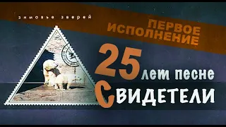 Зимовье Зверей | Свидетели | Первое исполнение - апрель 1997 | Константин Арбенин