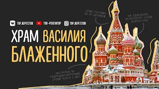 Храм Василия Блаженного на #ЕГЭ