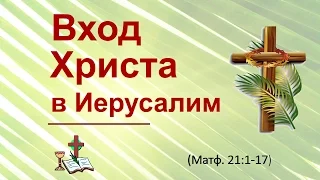 Въезд Христа в Иерусалим 9.04.17 Родославов Е.К.