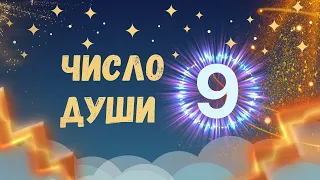 Предназначение Числа 9. Ваша Дата Рождения 9, 18, 27 числа. Число Души