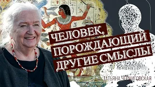 Человек, порождающий другие смыслы. Татьяна Черниговская