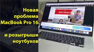 Новая проблема MacBook Pro 16 и розыгрыши ноутбуков