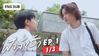 [Eng Sub] ฟ้าลั่นรัก FahLanRuk The Series | EP.1 [1/3]