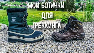 Как выбрать треккинговые ботинки? Sorel или Lowa