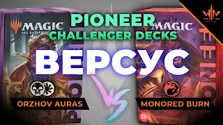 MTG пионер versus Ауры против Монореда Magic: The Gathering Pioneer challenger decks test