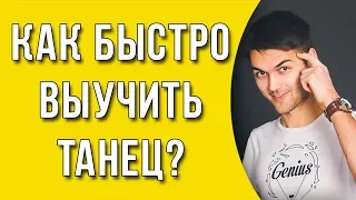 Как быстро выучить танец?