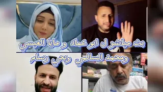 بث مباشر ل ابو عماد و مايا العبسي ومحمد السالمي ويحي رسام #بث_مباشر