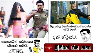 Bukiye Rasa Katha | Funny Fb Memes Sinhala | 2024 - 04 - 01