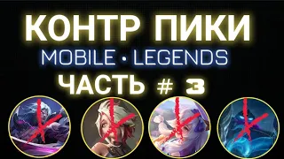 КОНТР ПИКИ - 3 🔥 mobile legends #КонтрПикиMobileLegends #mlbb