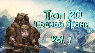 Топ 20 годной брони (часть 1) - Skyrim Mods