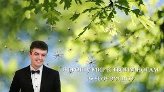 Я БРОШУ МИР К ТВОИМ НОГАМ⚘⚘⚘⚘⚘⚘⚘⚘⚘