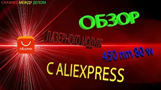 Обзор лазерного модуля 450 nm 80 w с AliExpress