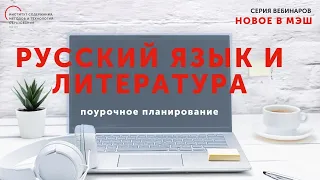 Пошаговое создание поурочного плана в МЭШ по предметам Русский язык и Литература