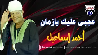 أحمد إسماعيل عجبى عليك يازمان