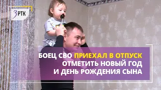 Боец СВО приехал в отпуск отметить Новый год и день рождения сына